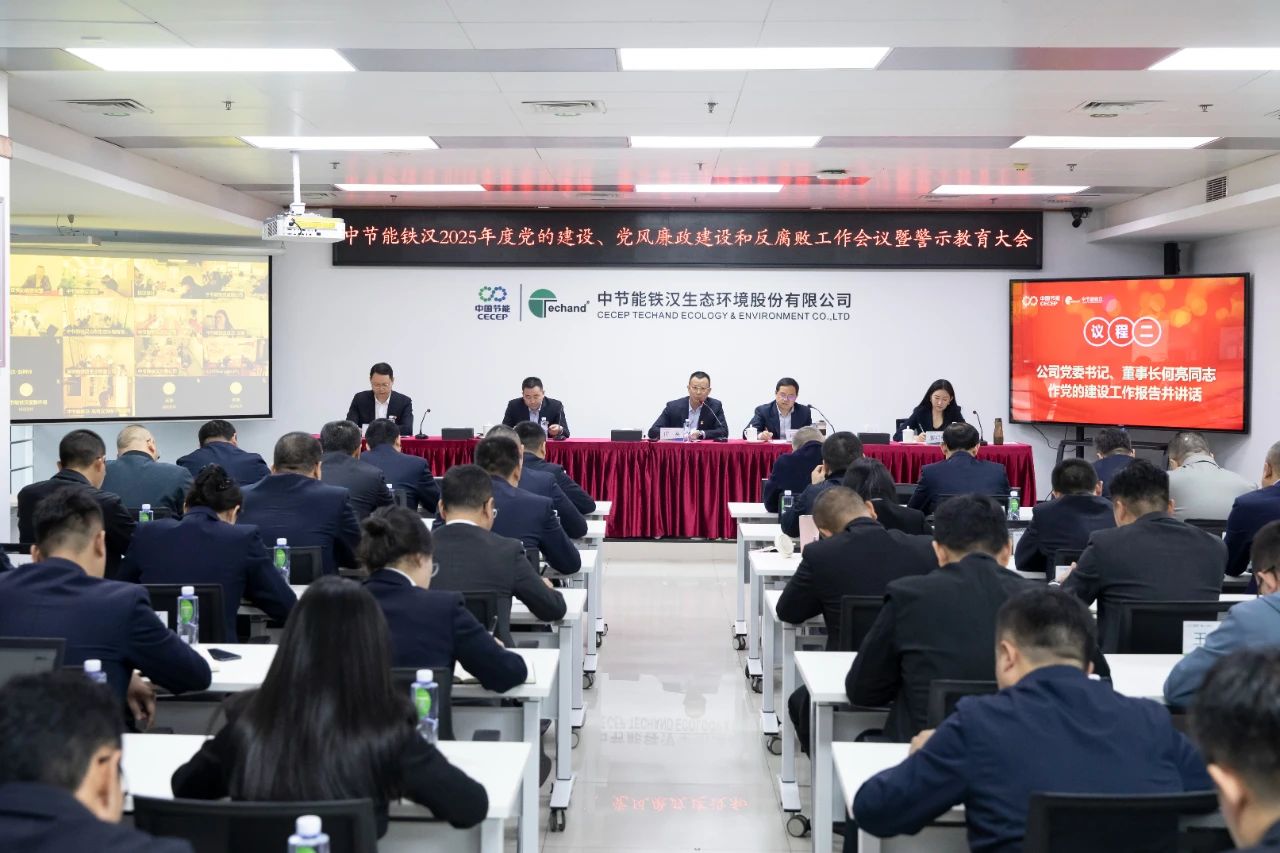 中節(jié)能鐵漢召開(kāi)2025年度黨的建設(shè)工作會(huì)議、黨風(fēng)廉政建設(shè)和反腐敗工作會(huì)議暨警示教育大會(huì)
